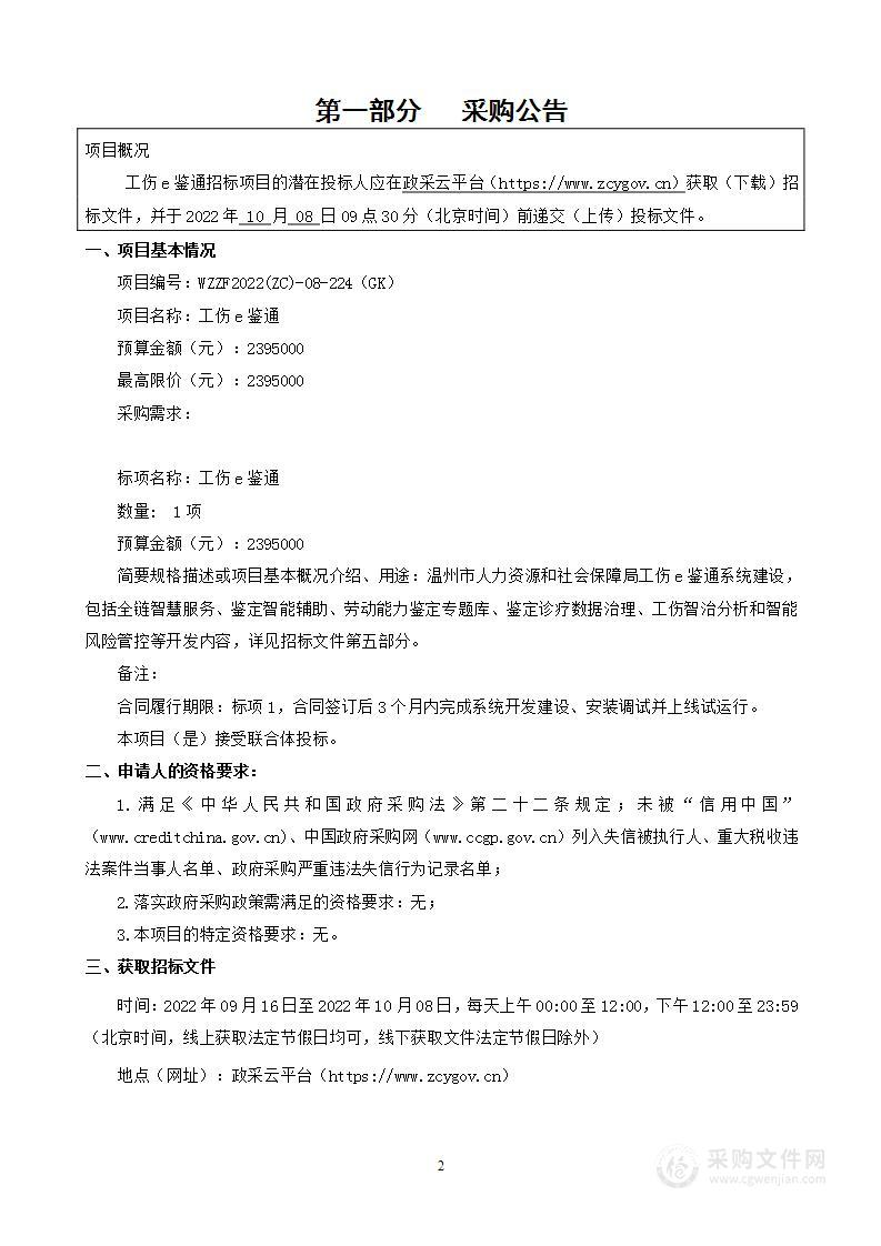 温州市人力资源和社会保障局工伤e鉴通项目