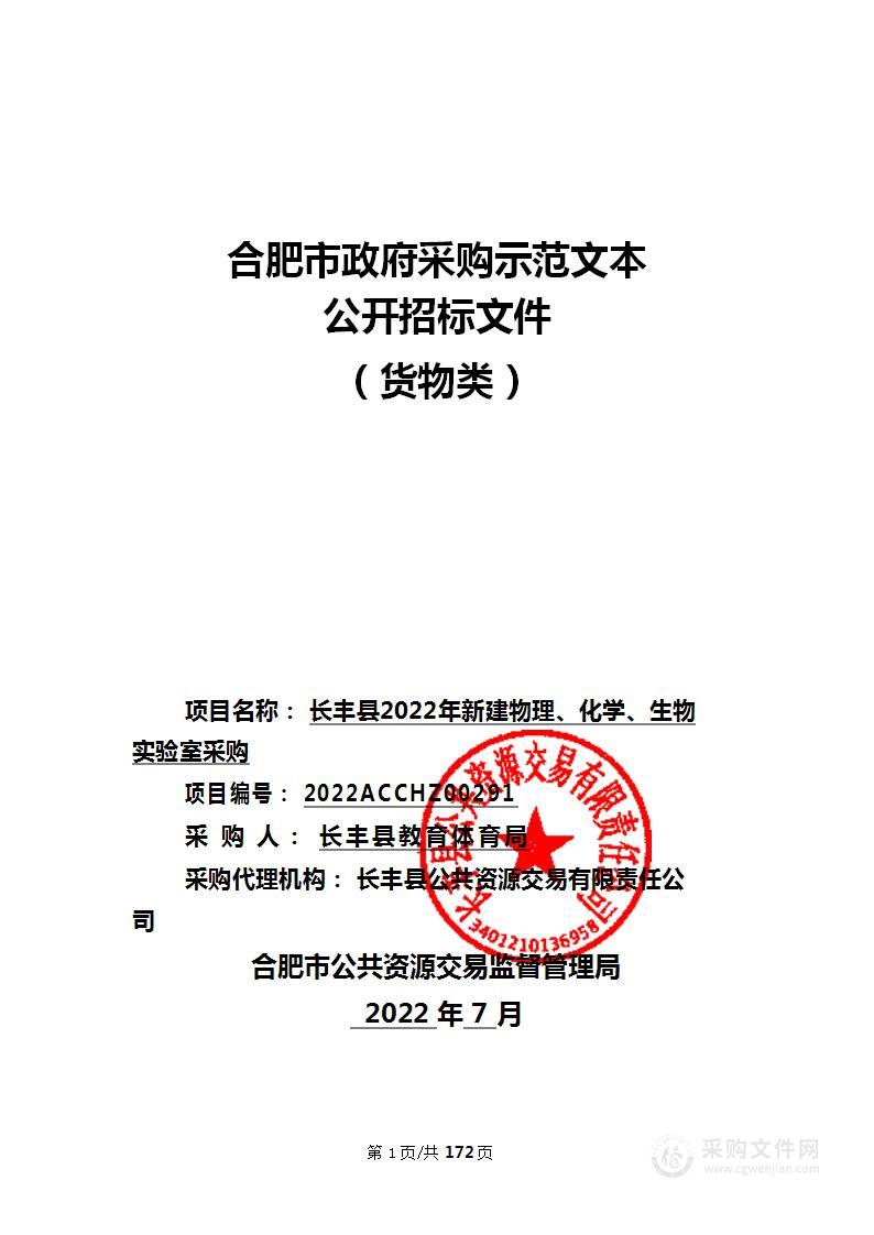 长丰县2022年新建物理、化学、生物实验室采购