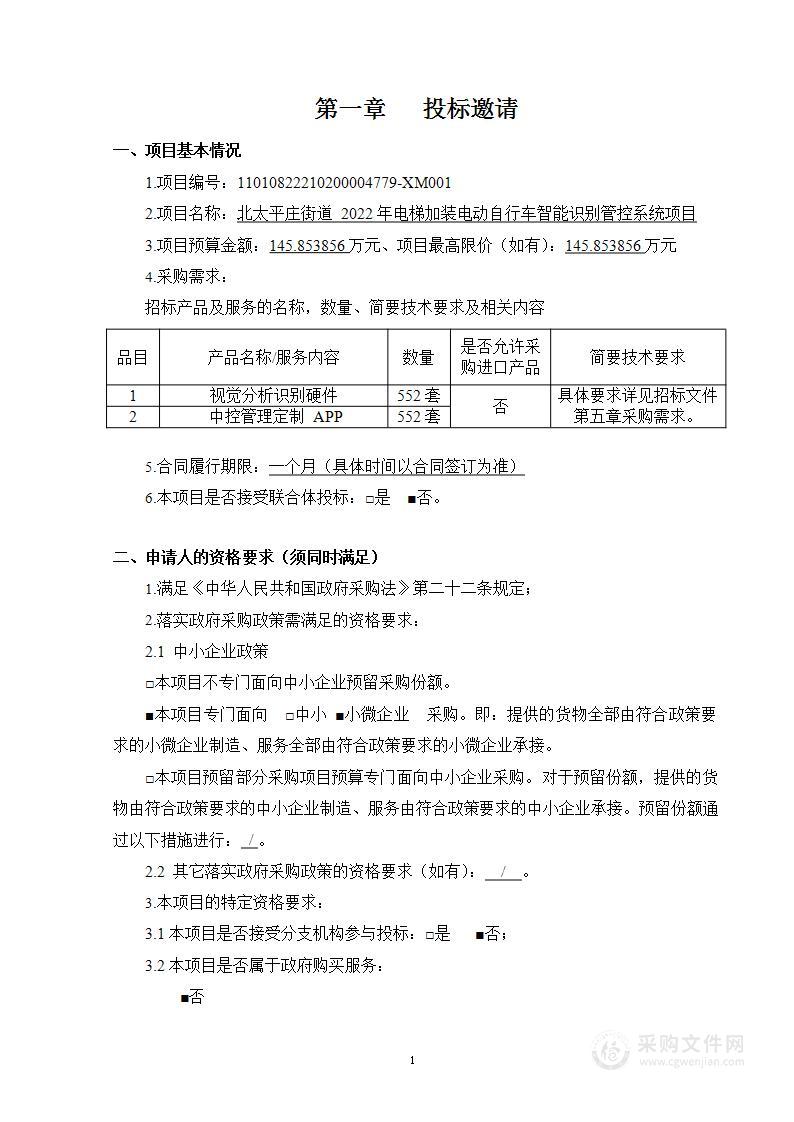 北太平庄街道2022年电梯加装电动自行车智能识别管控系统项目