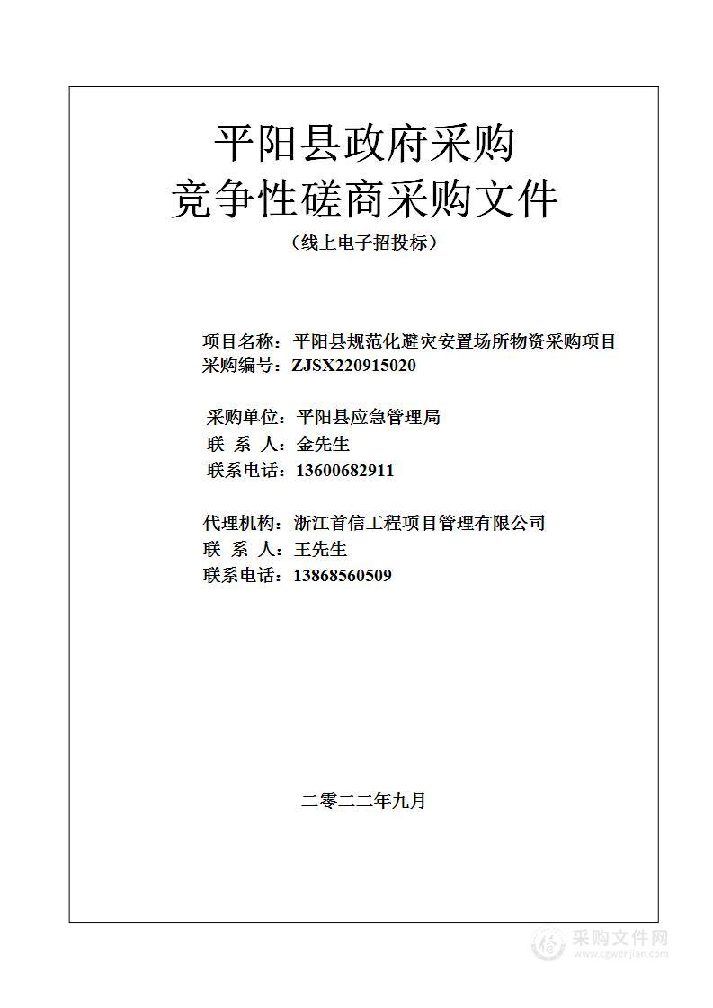 平阳县规范化避灾安置场所物资采购项目