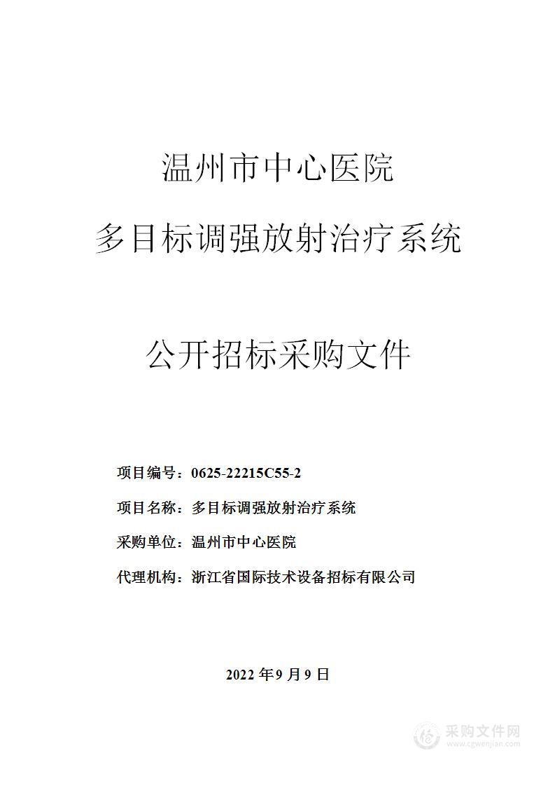 温州市中心医院多目标调强放射治疗系统项目