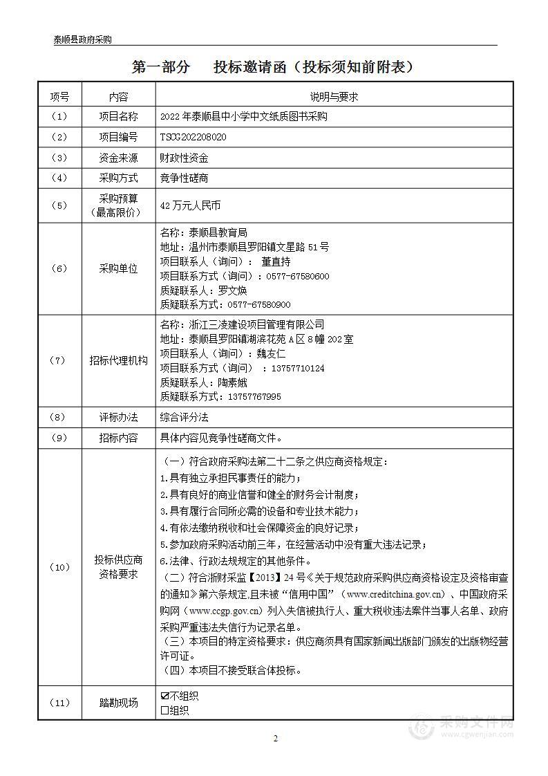 2022年泰顺县中小学中文纸质图书采购项目