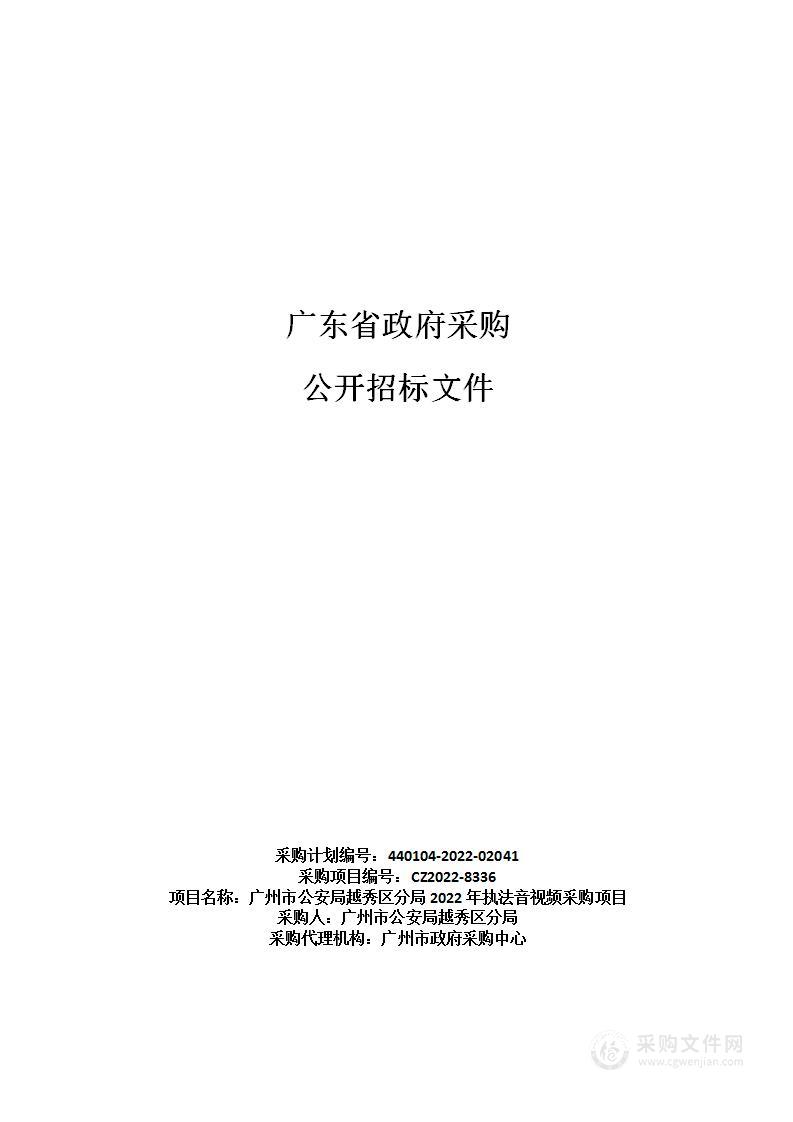 广州市公安局越秀区分局2022年执法音视频采购项目