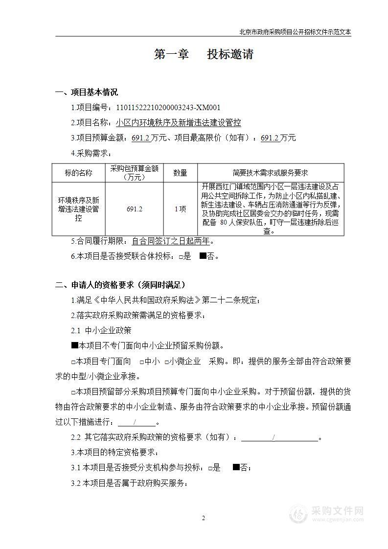 小区内环境秩序及新增违法建设管控