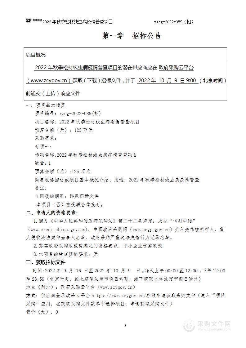 天台县自然资源和规划局2022年秋季松材线虫病疫情普查项目