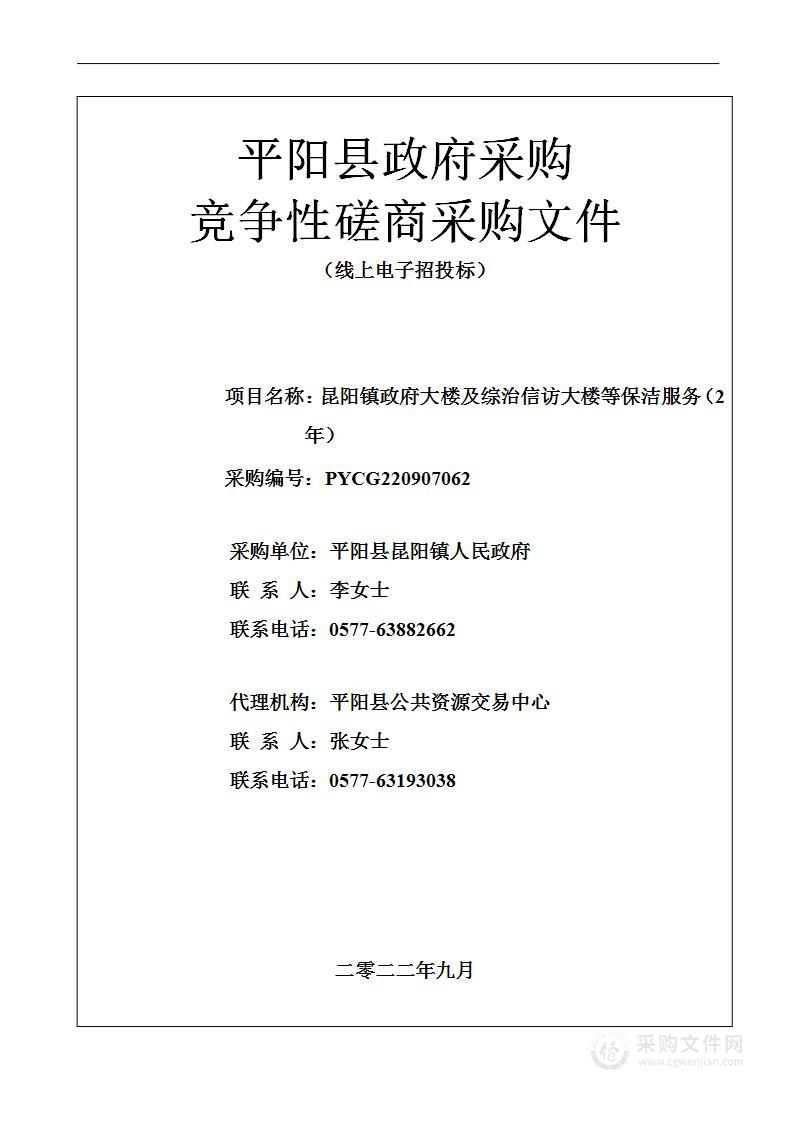 昆阳镇政府大楼及综治信访大楼等保洁服务（2年）