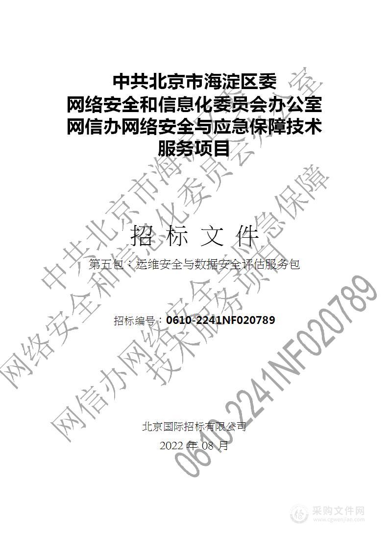 网信办网络安全与应急保障技术服务项目（第5包）