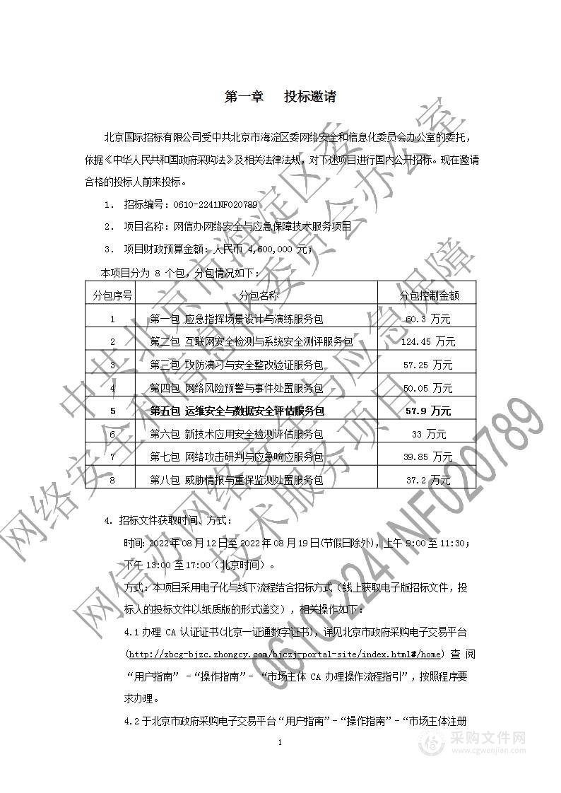 网信办网络安全与应急保障技术服务项目（第5包）