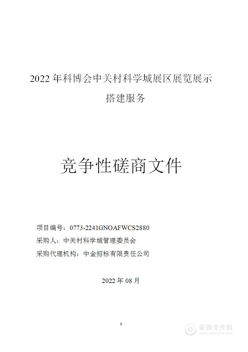 2022年科博会中关村科学城展区展览展示搭建服务