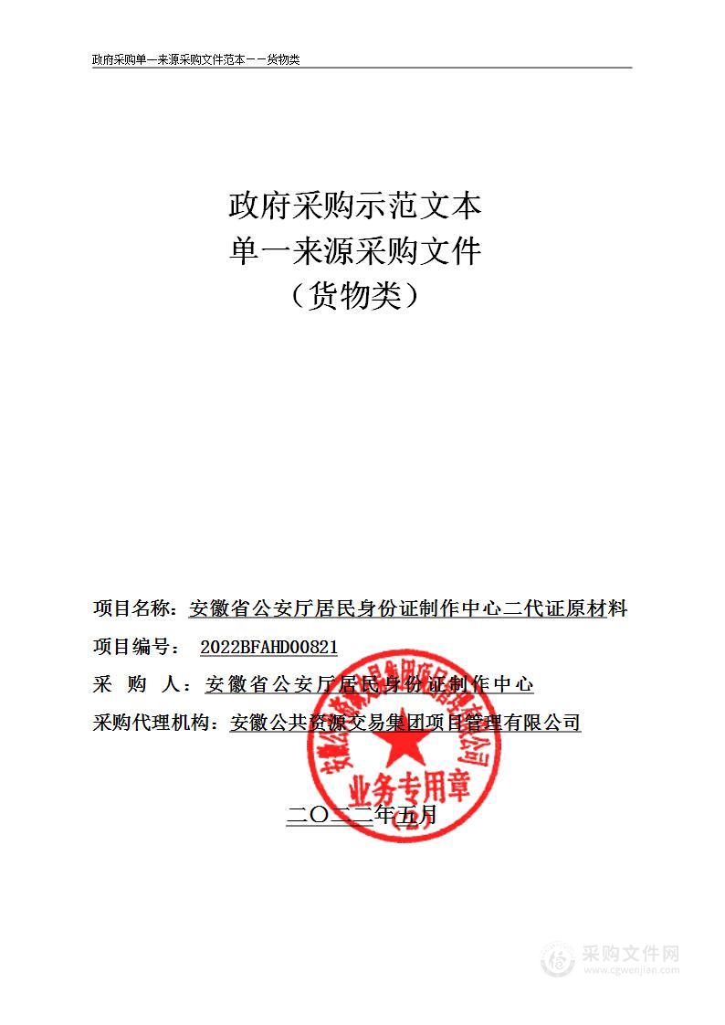 安徽省公安厅居民身份证制作中心二代证原材料