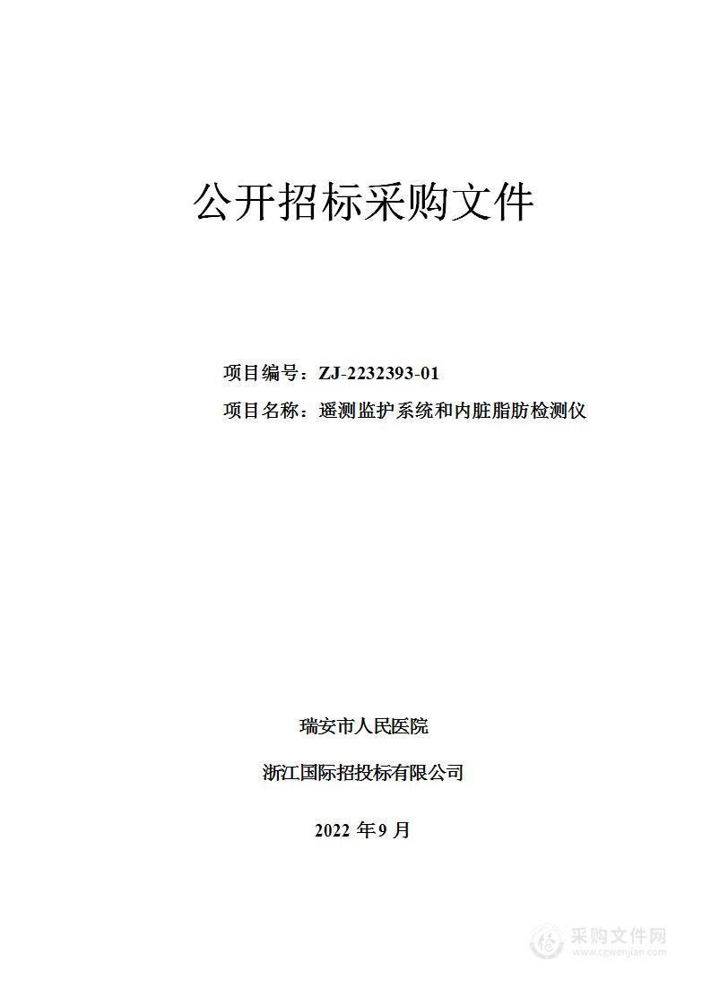 瑞安市人民医院遥测监护系统和内脏脂肪检测仪