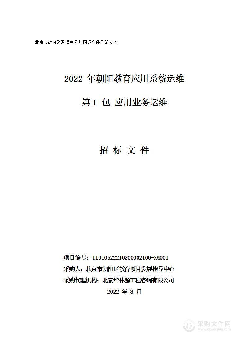 2022年朝阳教育应用系统运维