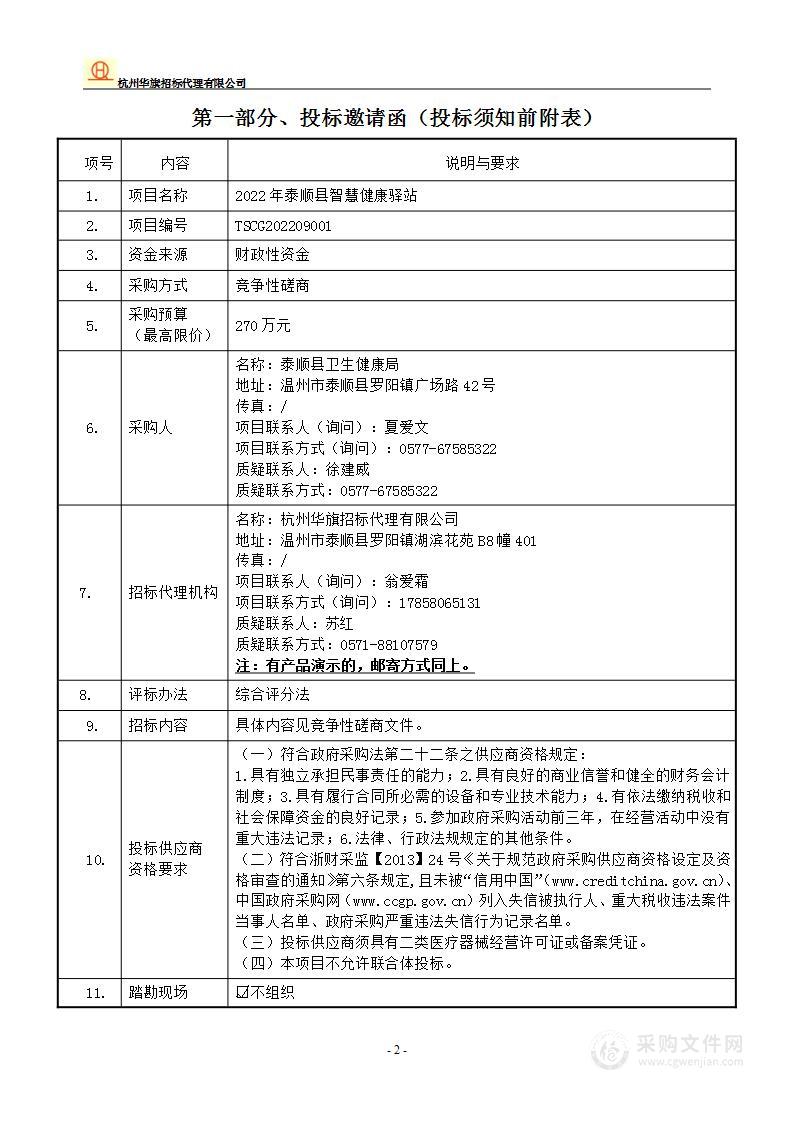 2022年泰顺县智慧健康驿站