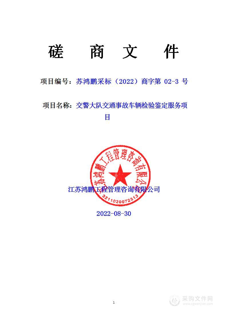 交警大队交通事故车辆检验鉴定服务项目