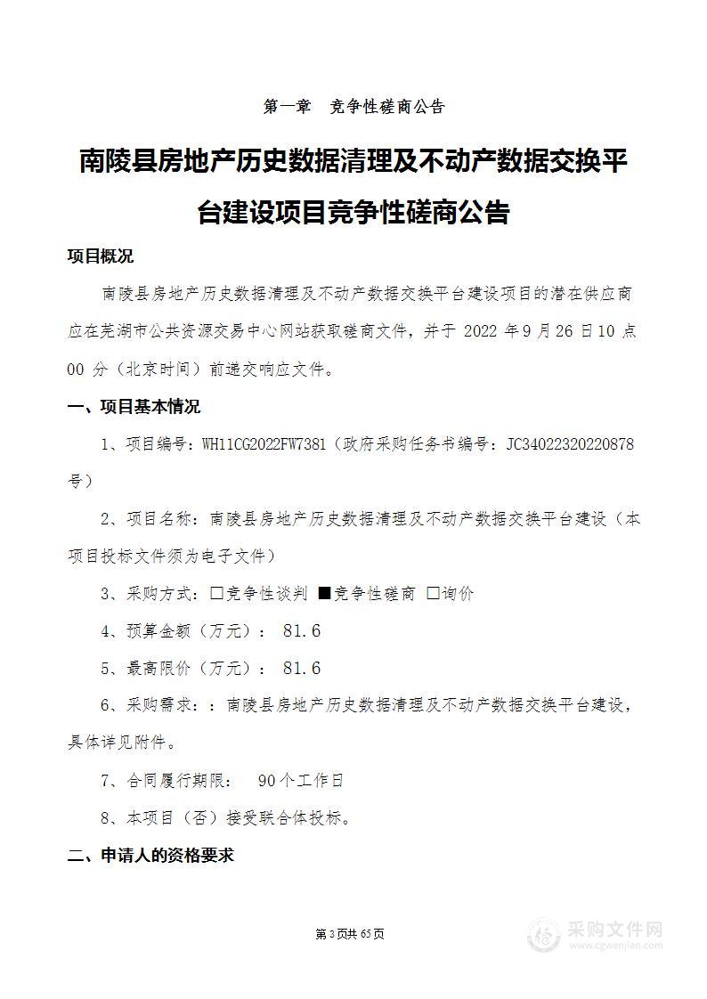 南陵县房地产历史数据清理及不动产数据交换平台建设