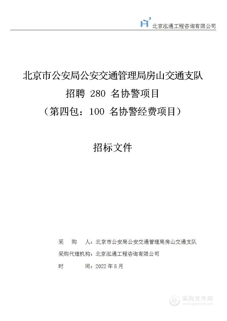 招聘280名协警项目（第4包）