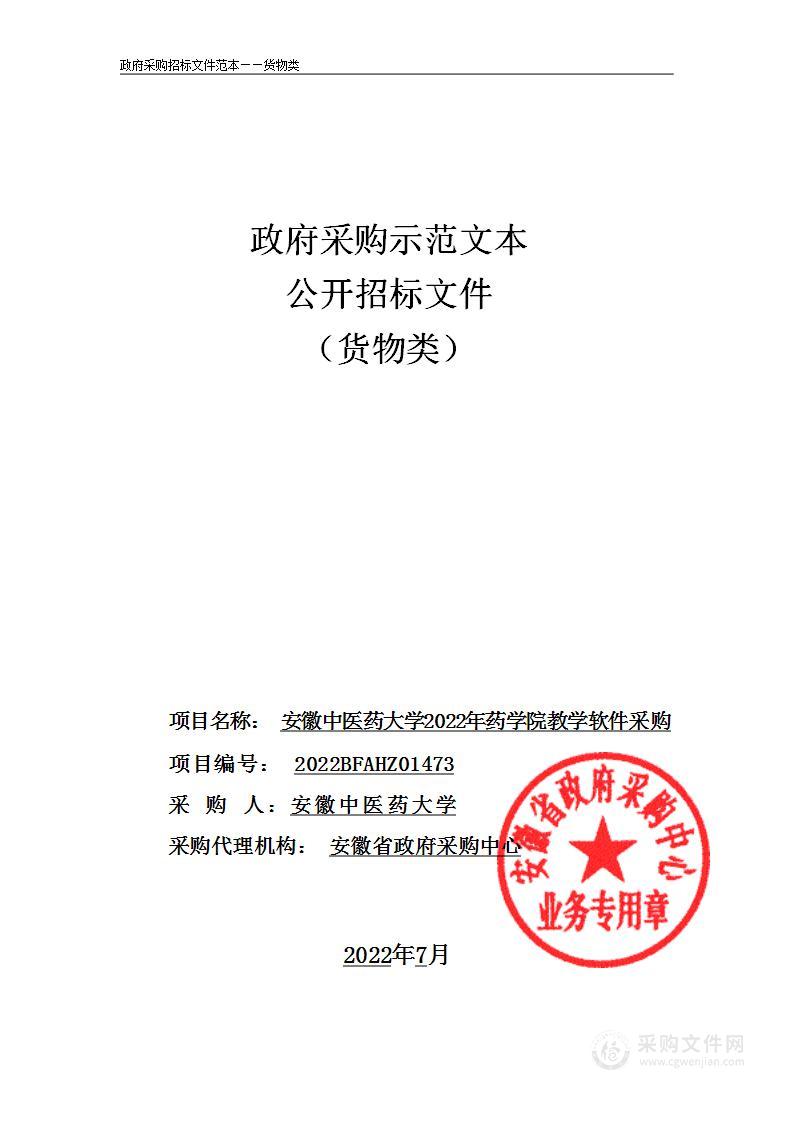 安徽中医药大学2022年药学院教学软件采购