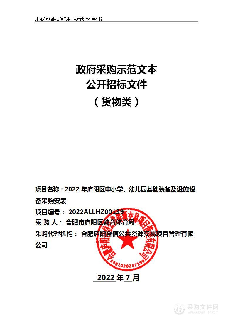 2022年庐阳区中小学、幼儿园基础装备及设施设备采购安装