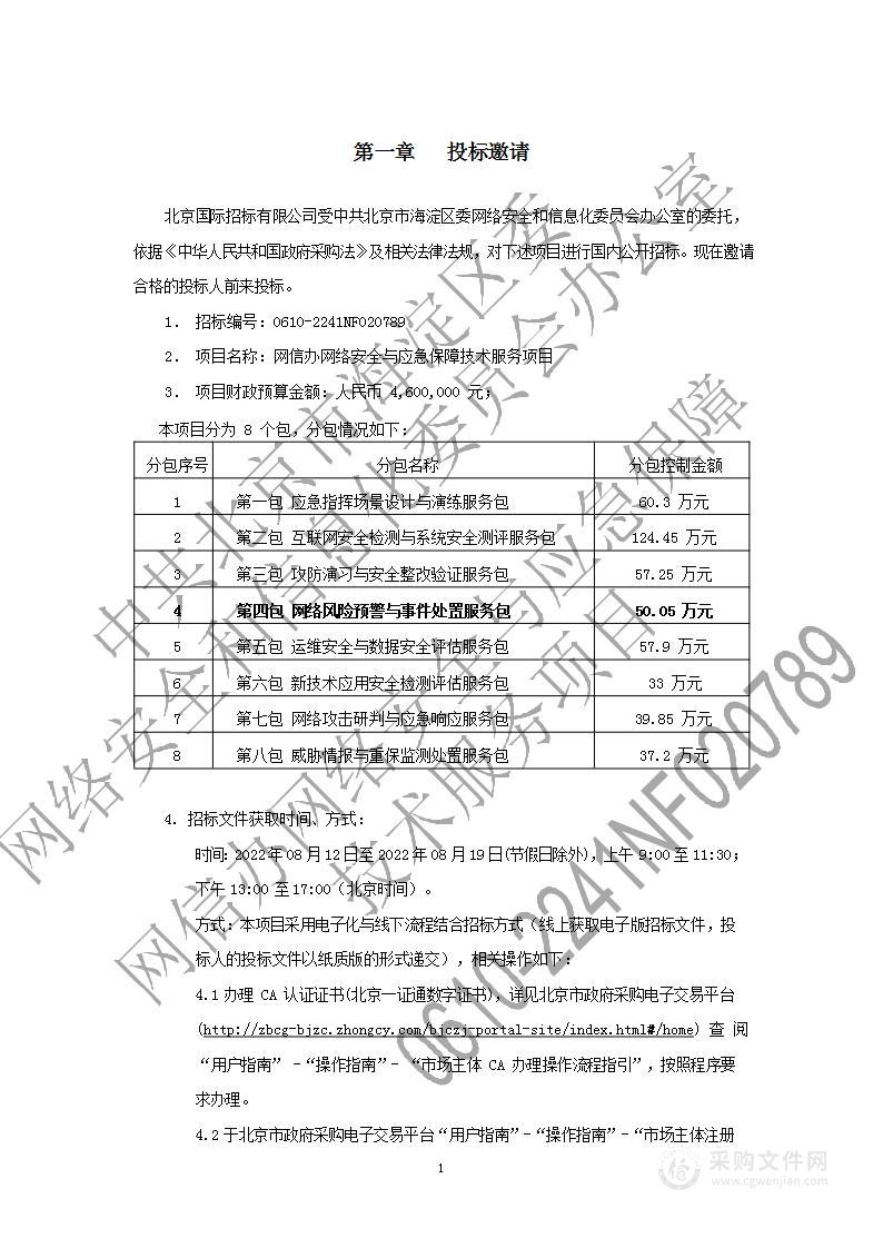 网信办网络安全与应急保障技术服务项目（第4包）