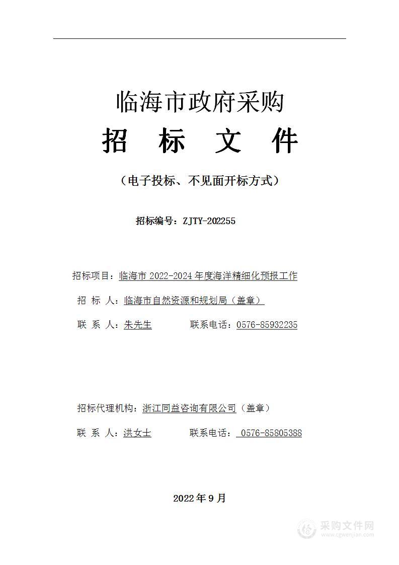 临海市2022-2024年度海洋精细化预报工作