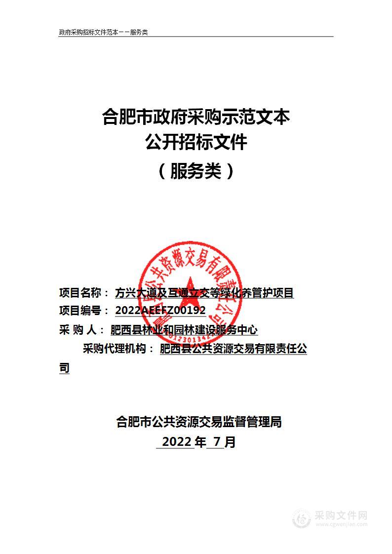 方兴大道及互通立交等绿化养管护项目