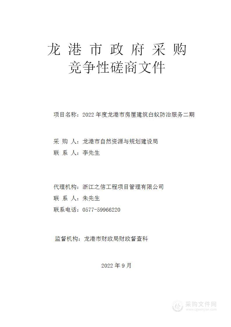 2022年度龙港市房屋建筑白蚁防治服务二期