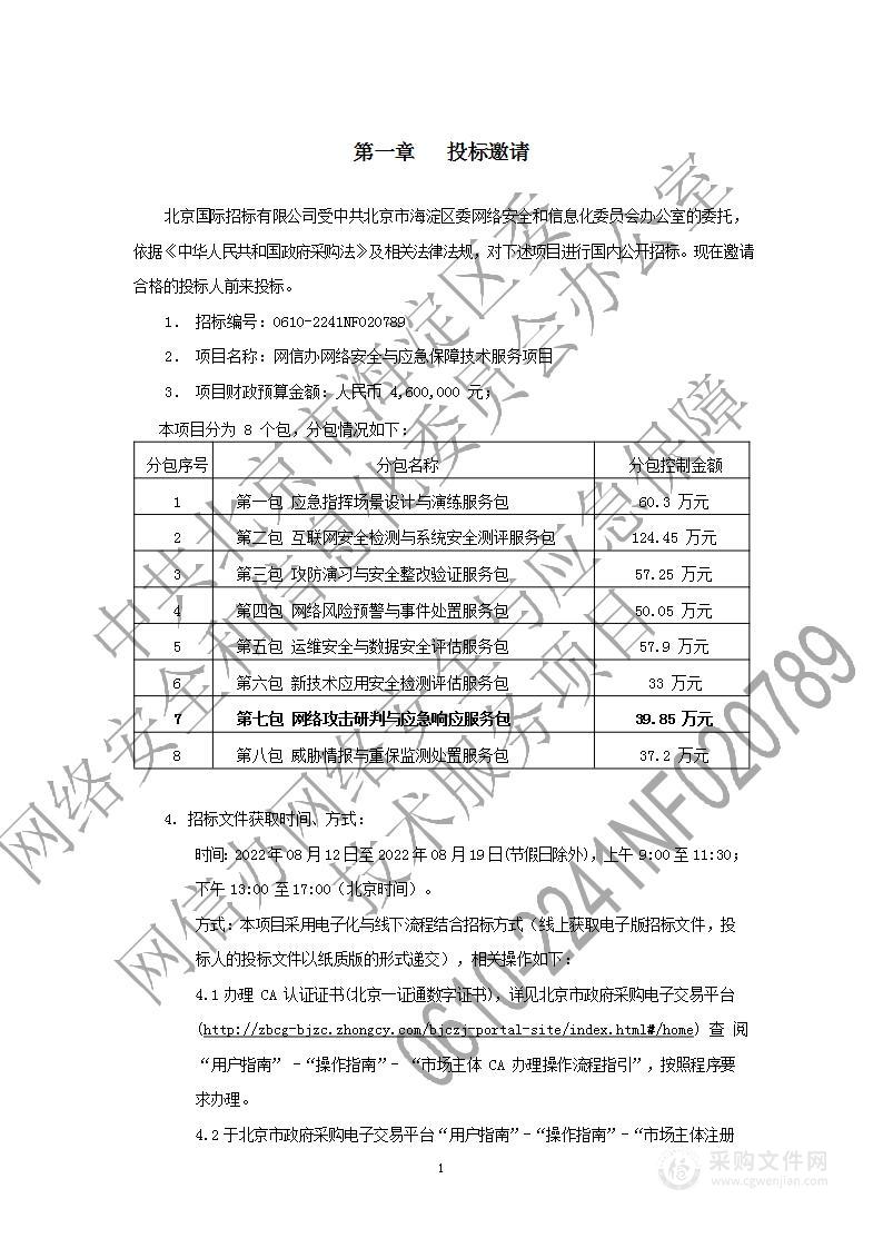 网信办网络安全与应急保障技术服务项目（第7包）