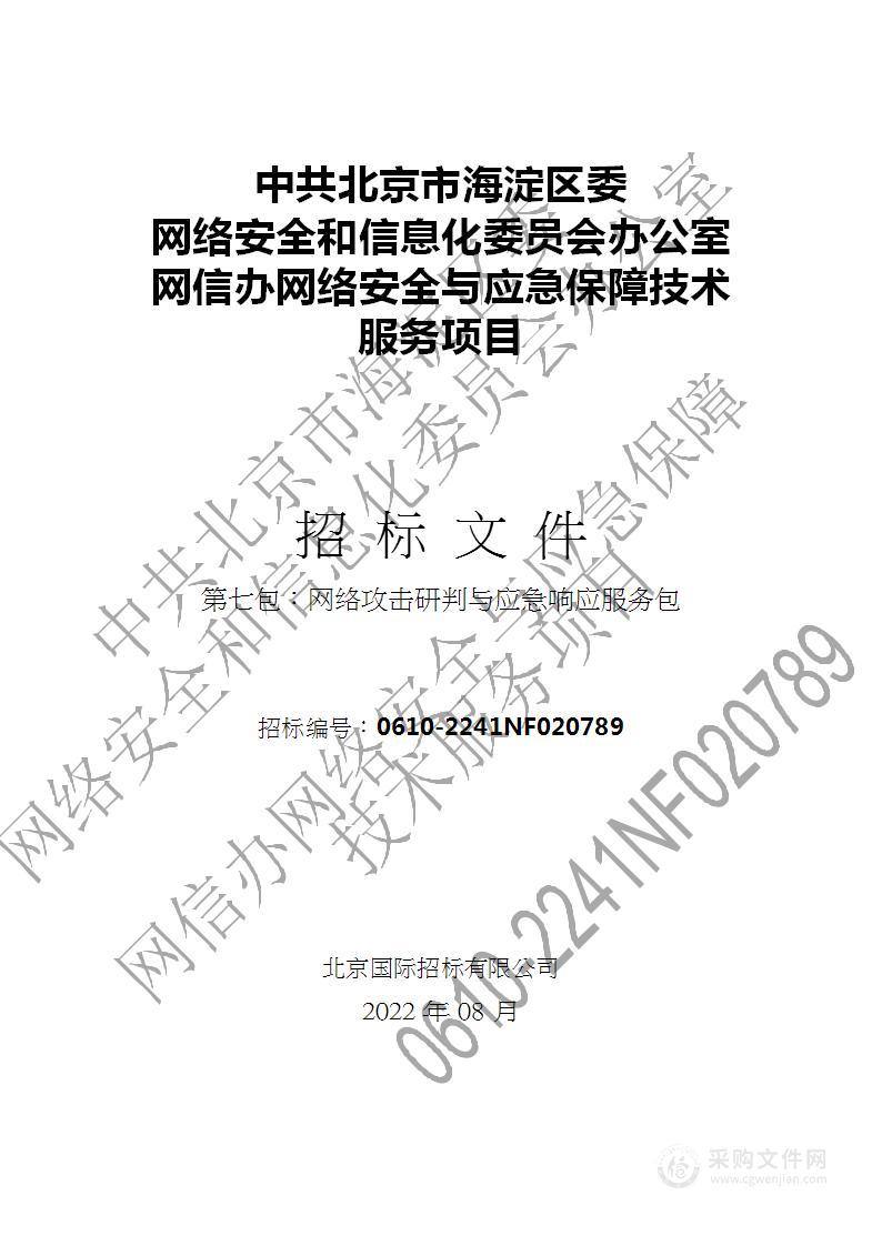 网信办网络安全与应急保障技术服务项目（第7包）