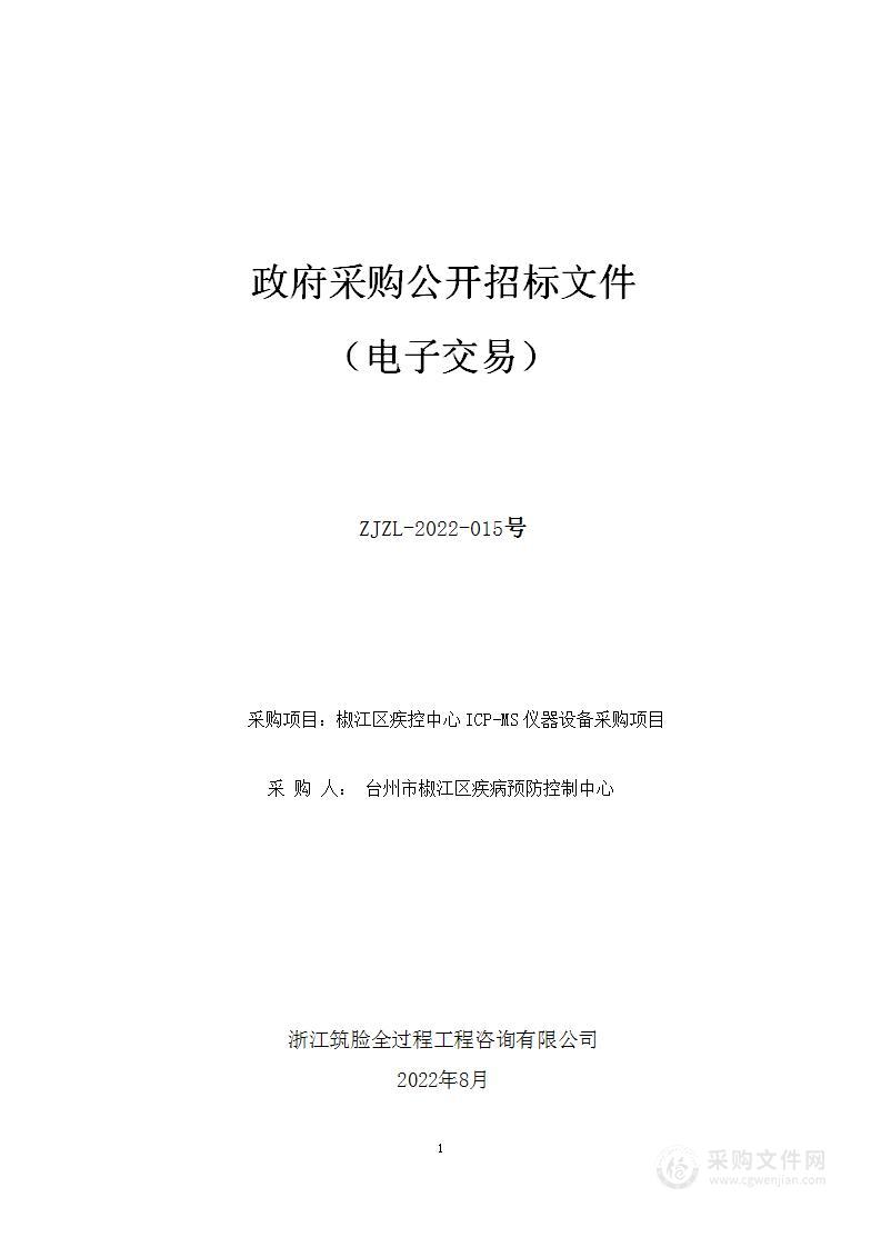 椒江区疾控中心ICP-MS仪器设备采购项目