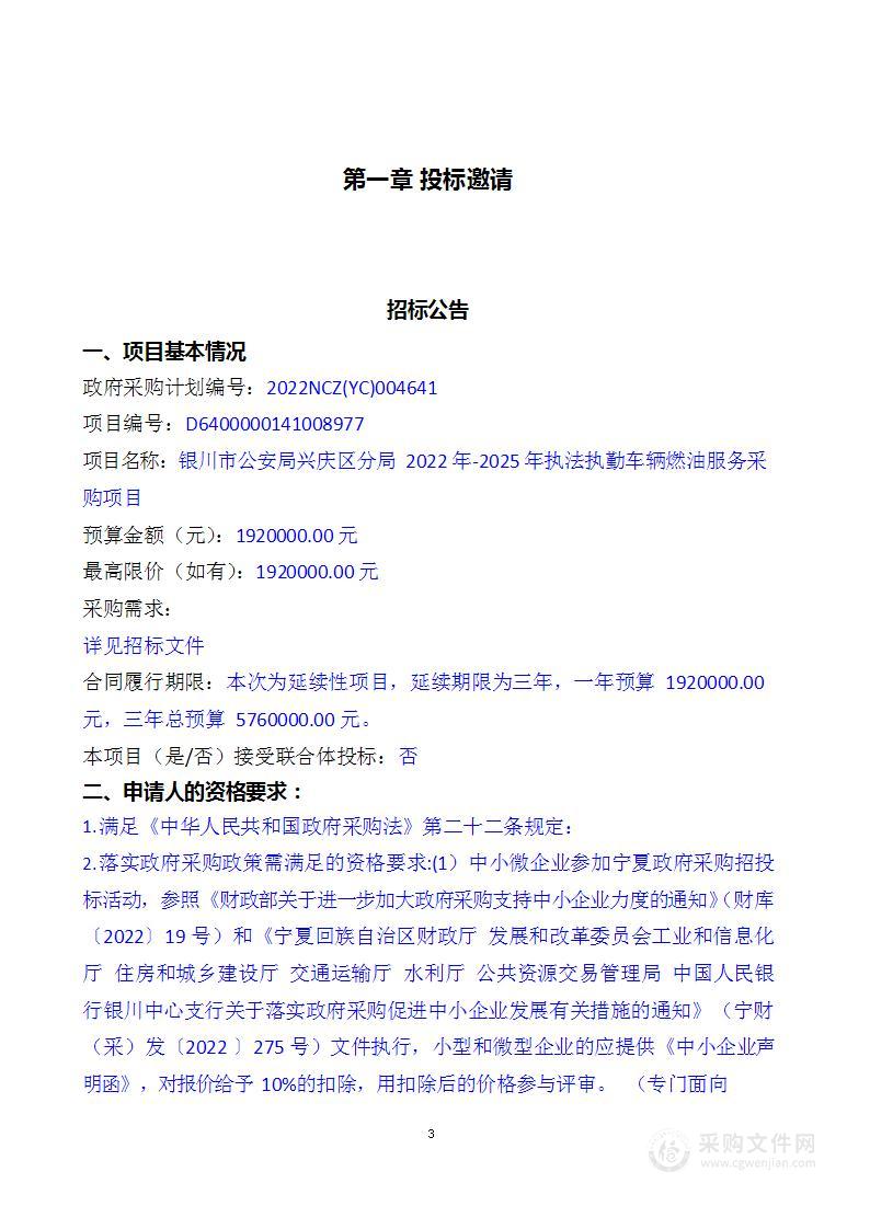 银川市公安局兴庆区分局2022年-2025年执法执勤车辆燃油服务采购项目