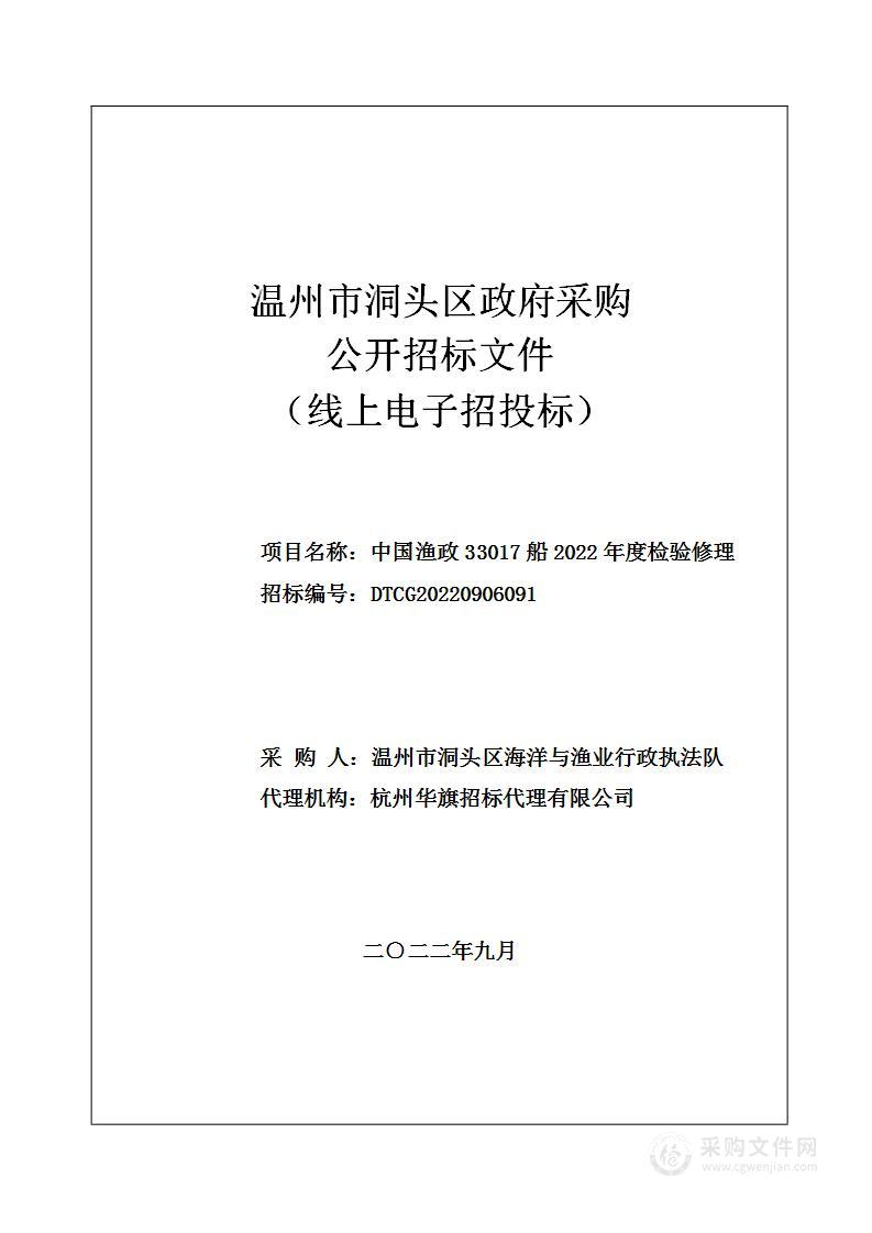 中国渔政33017船2022年度检验修理