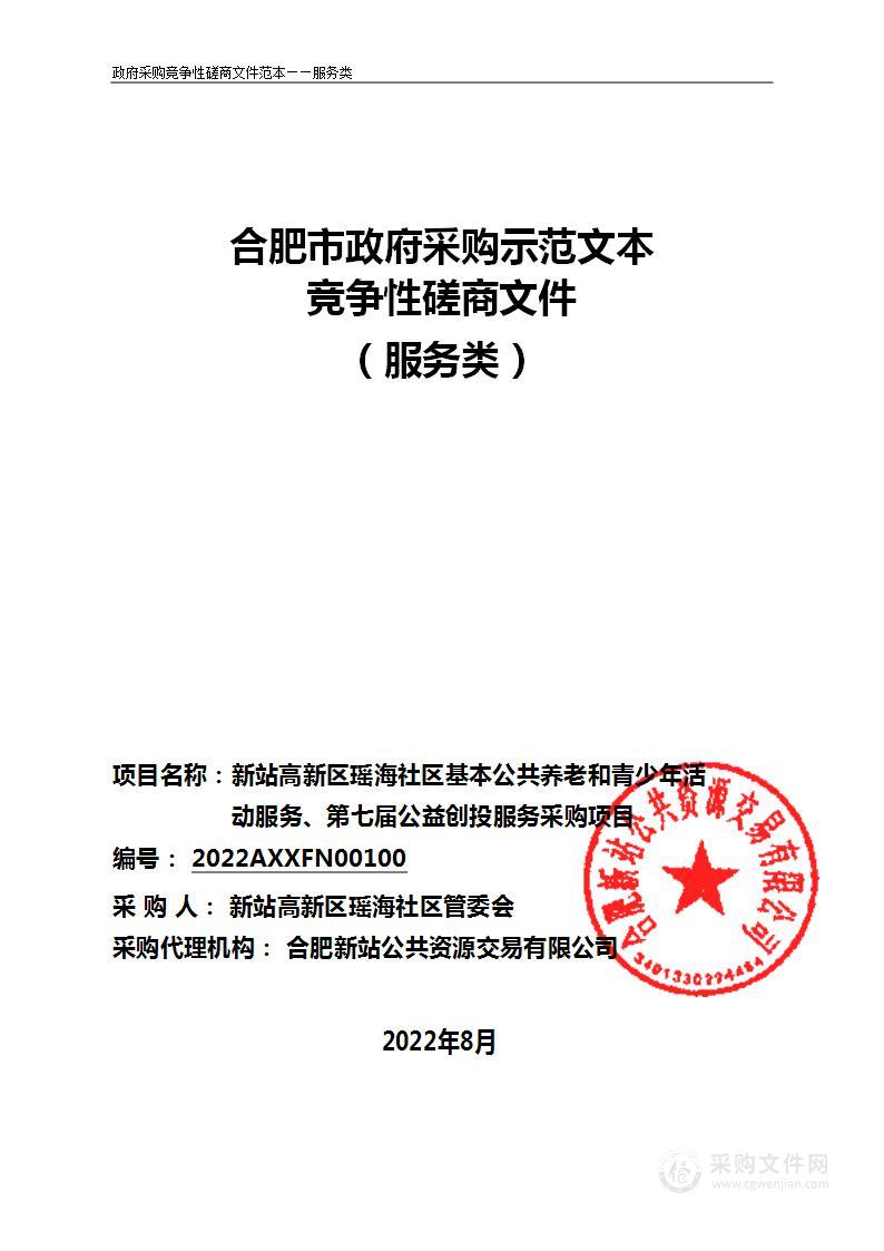 新站高新区瑶海社区基本公共养老、青少年活动服务和公益创投服务第2包