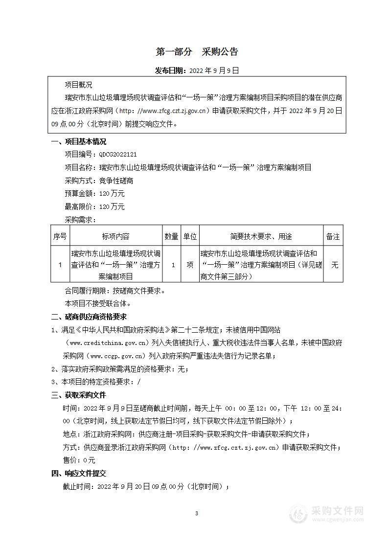 瑞安市东山垃圾填埋场现状调查评估和“一场一策”治理方案编制项目