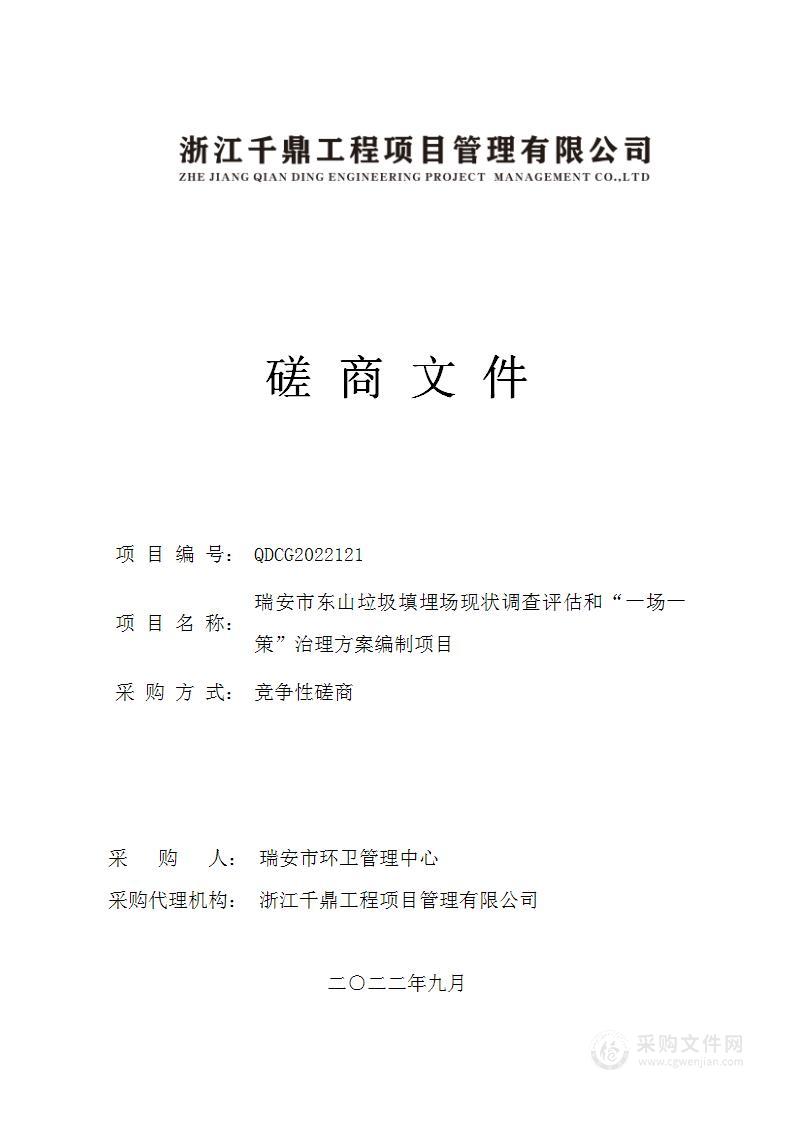 瑞安市东山垃圾填埋场现状调查评估和“一场一策”治理方案编制项目