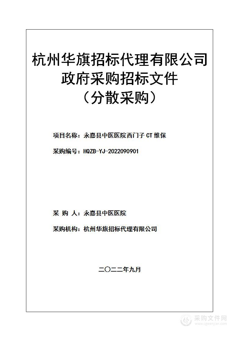 永嘉县中医医院西门子CT维保项目