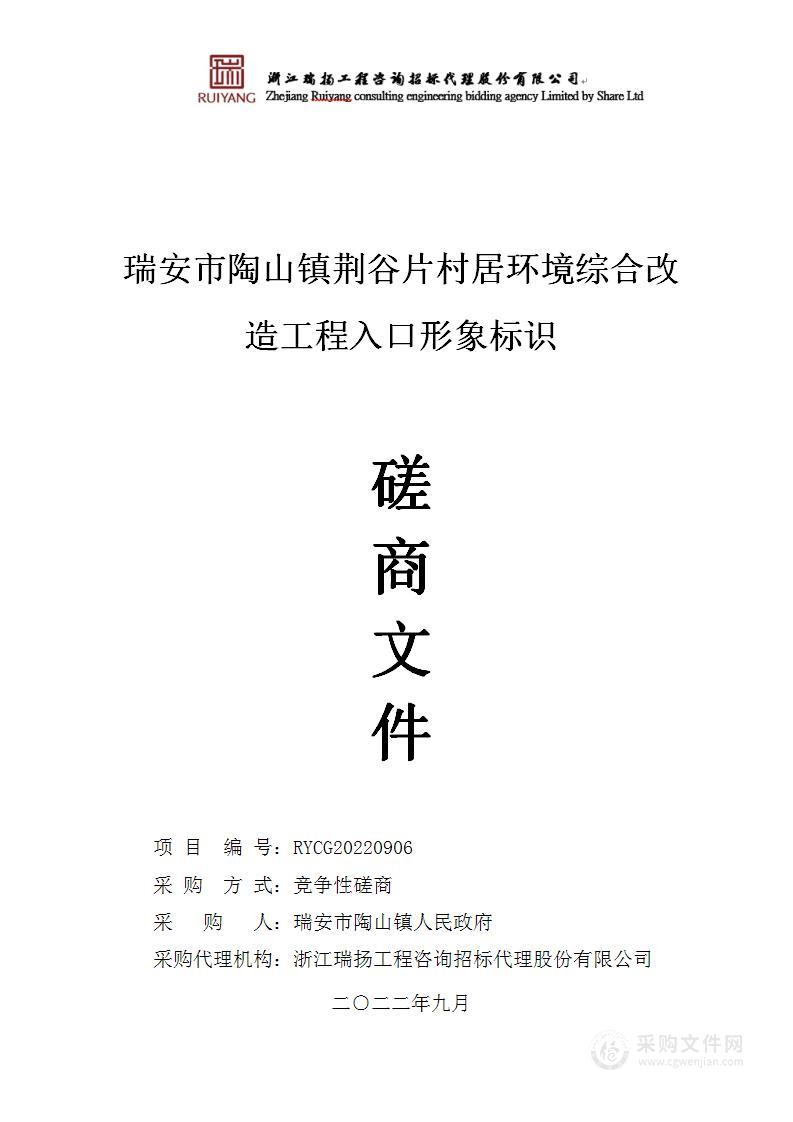 瑞安市陶山镇荆谷片村居环境综合改造工程入口形象标识