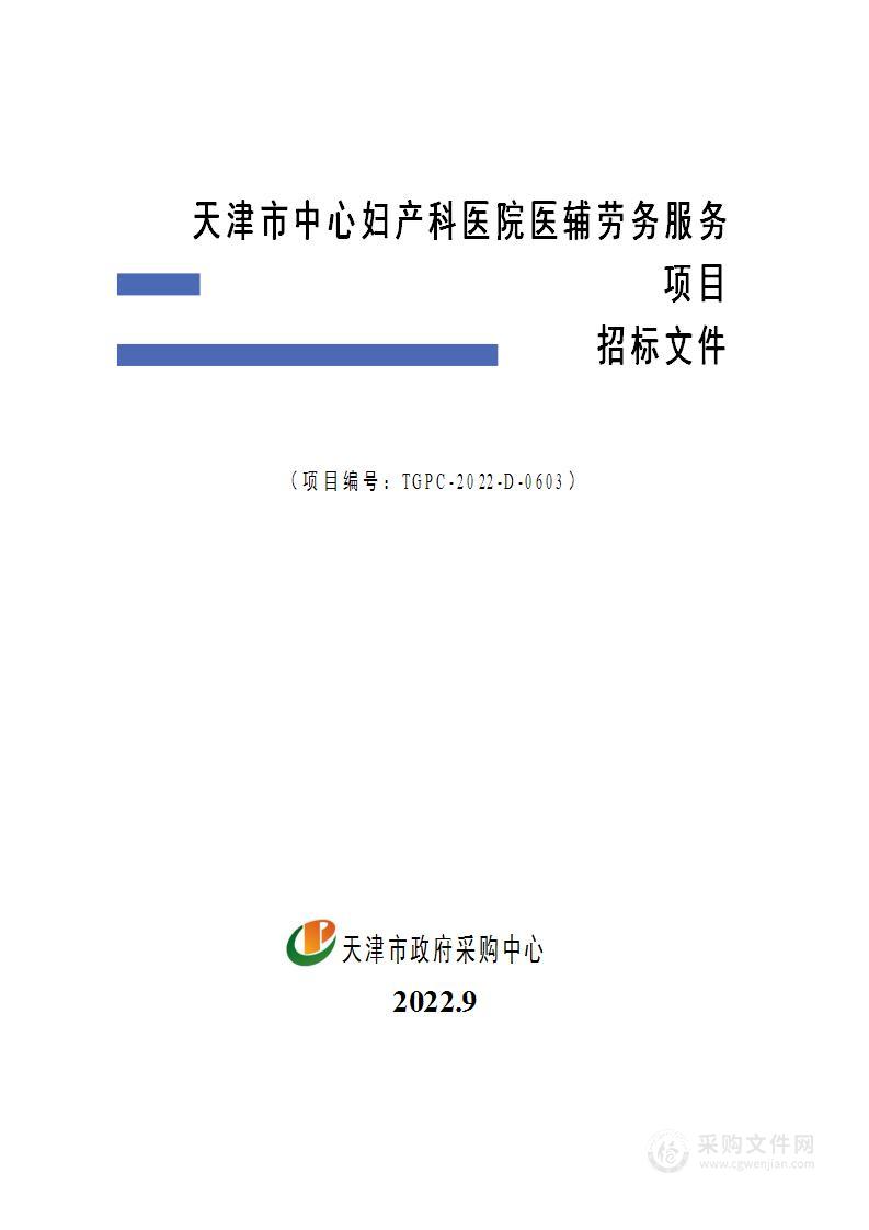 天津市中心妇产科医院医辅劳务服务项目