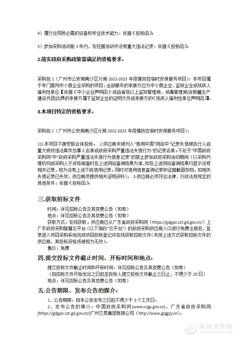 广州市公安局南沙区分局2022-2023年疫情防控临时安保服务项目