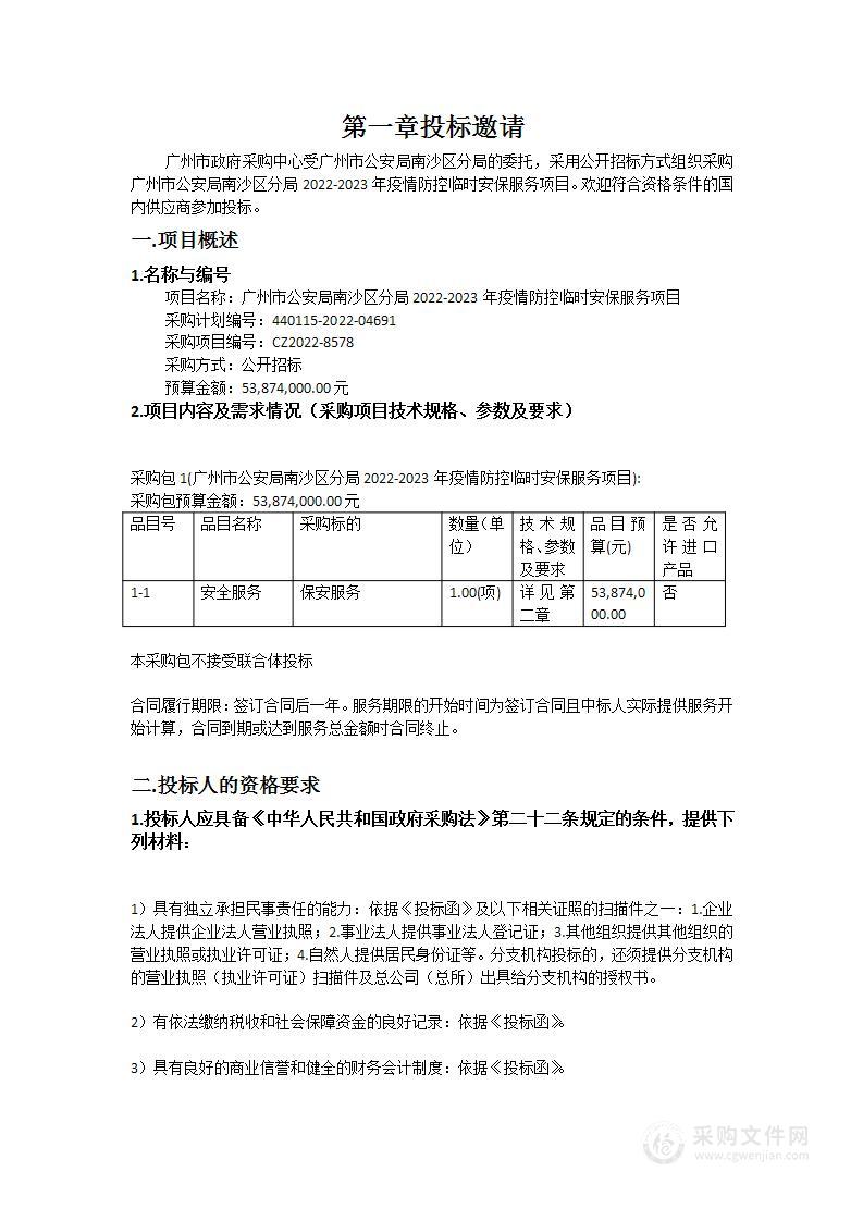 广州市公安局南沙区分局2022-2023年疫情防控临时安保服务项目