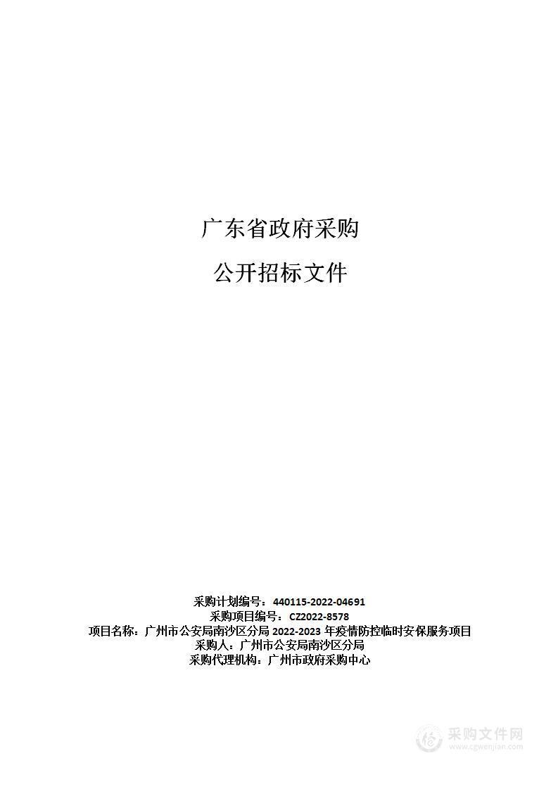 广州市公安局南沙区分局2022-2023年疫情防控临时安保服务项目