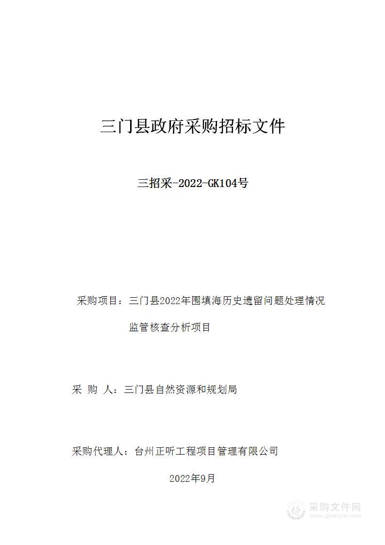 三门县2022年围填海历史遗留问题处理情况监管核查分析项目