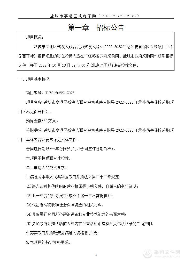 盐城市亭湖区残疾人联合会为残疾人购买2022-2023年意外伤害保险采购项目