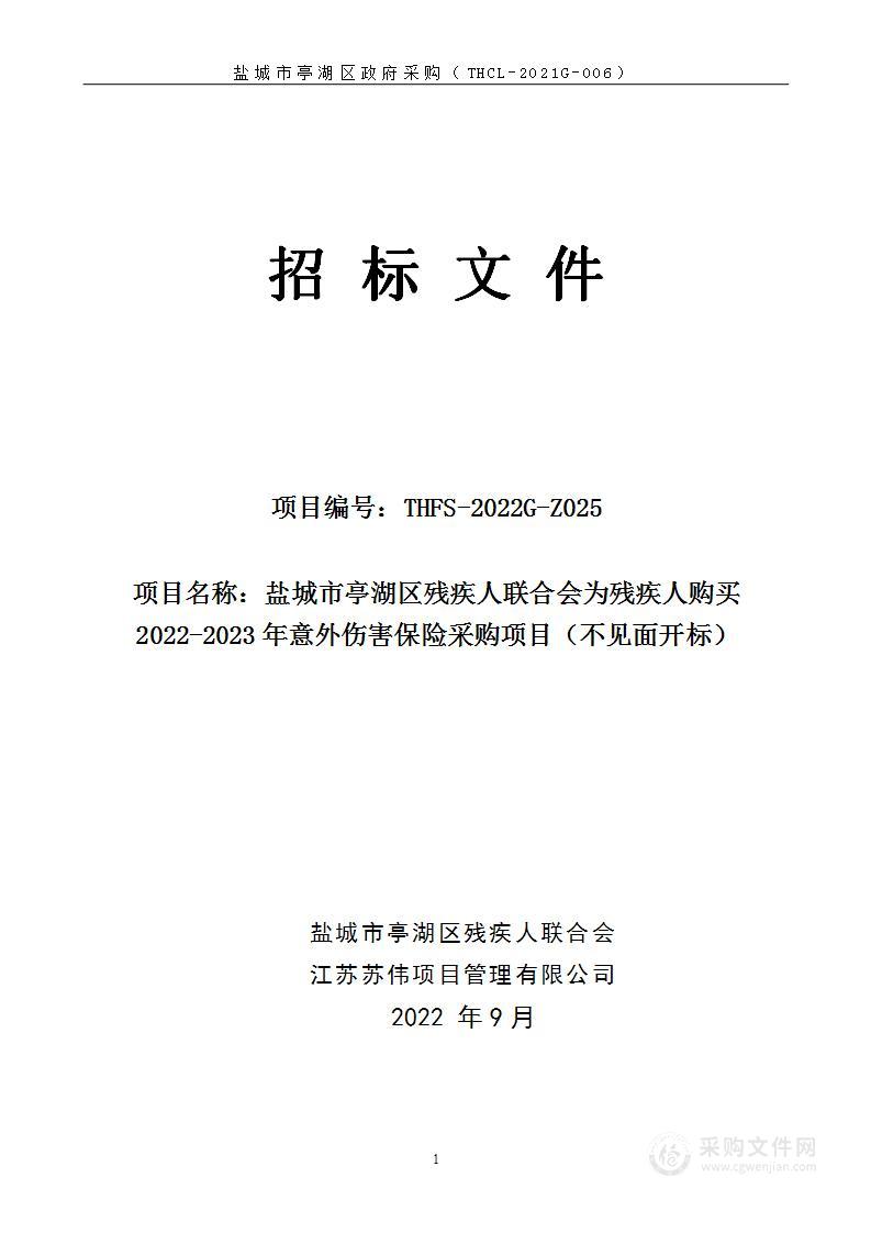 盐城市亭湖区残疾人联合会为残疾人购买2022-2023年意外伤害保险采购项目