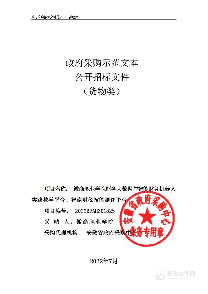 徽商职业学院财务大数据与智能财务机器人实践教学平台、智能财税技能测评平台