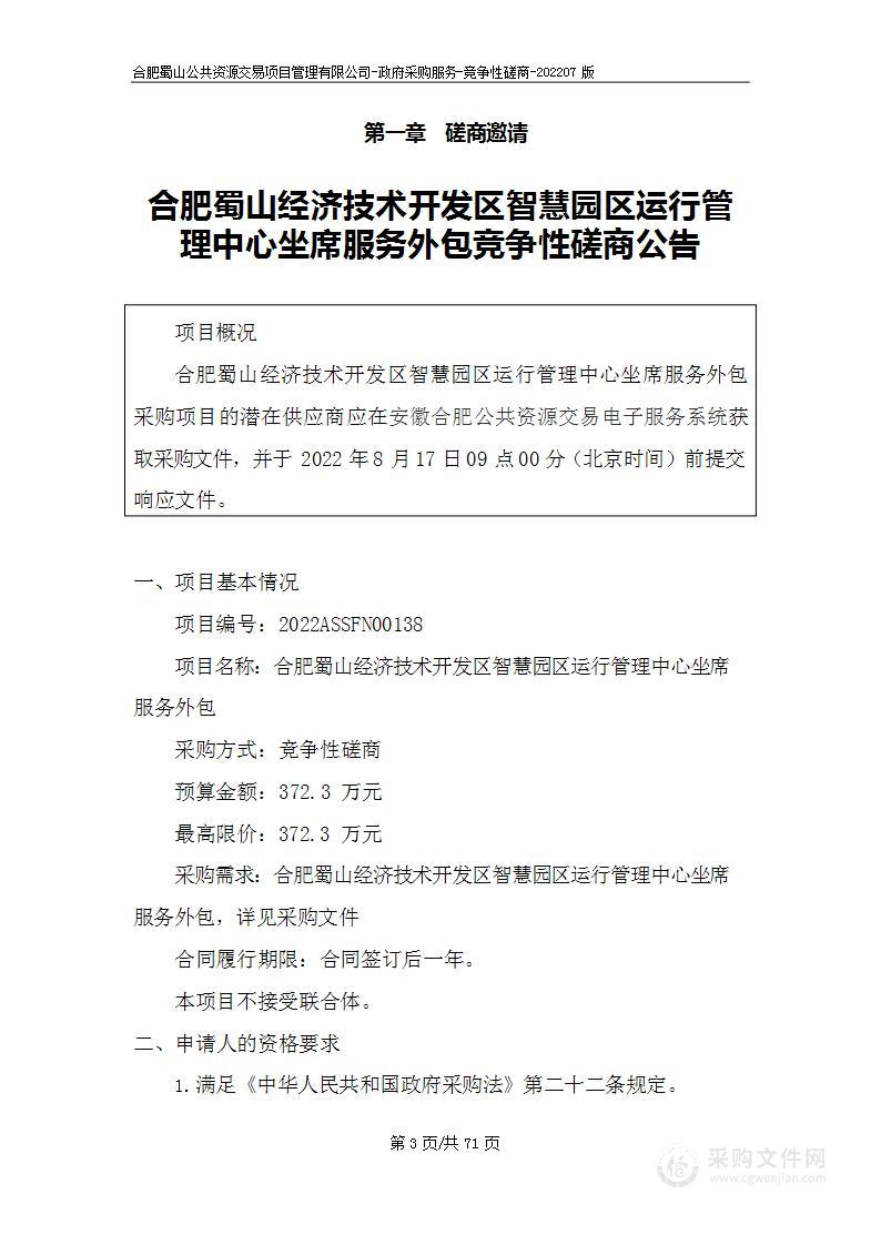 合肥蜀山经济技术开发区智慧园区运行管理中心坐席服务外包