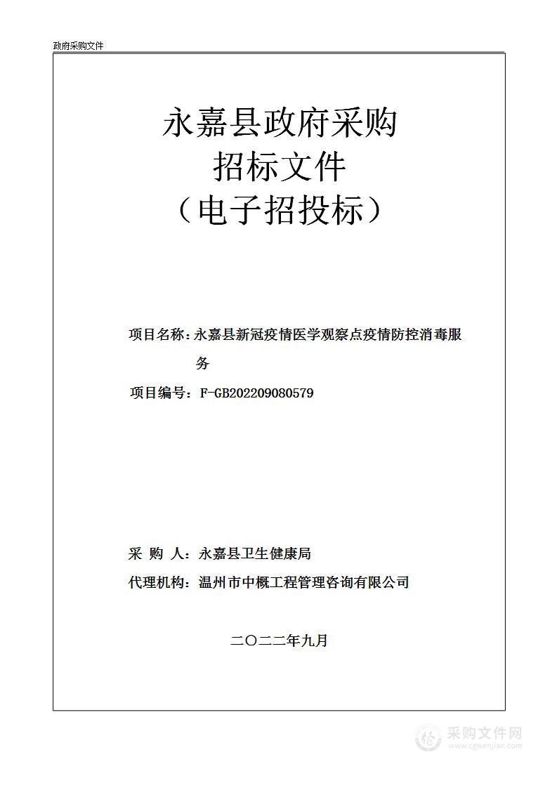 永嘉县新冠疫情医学观察点疫情防控消毒服务