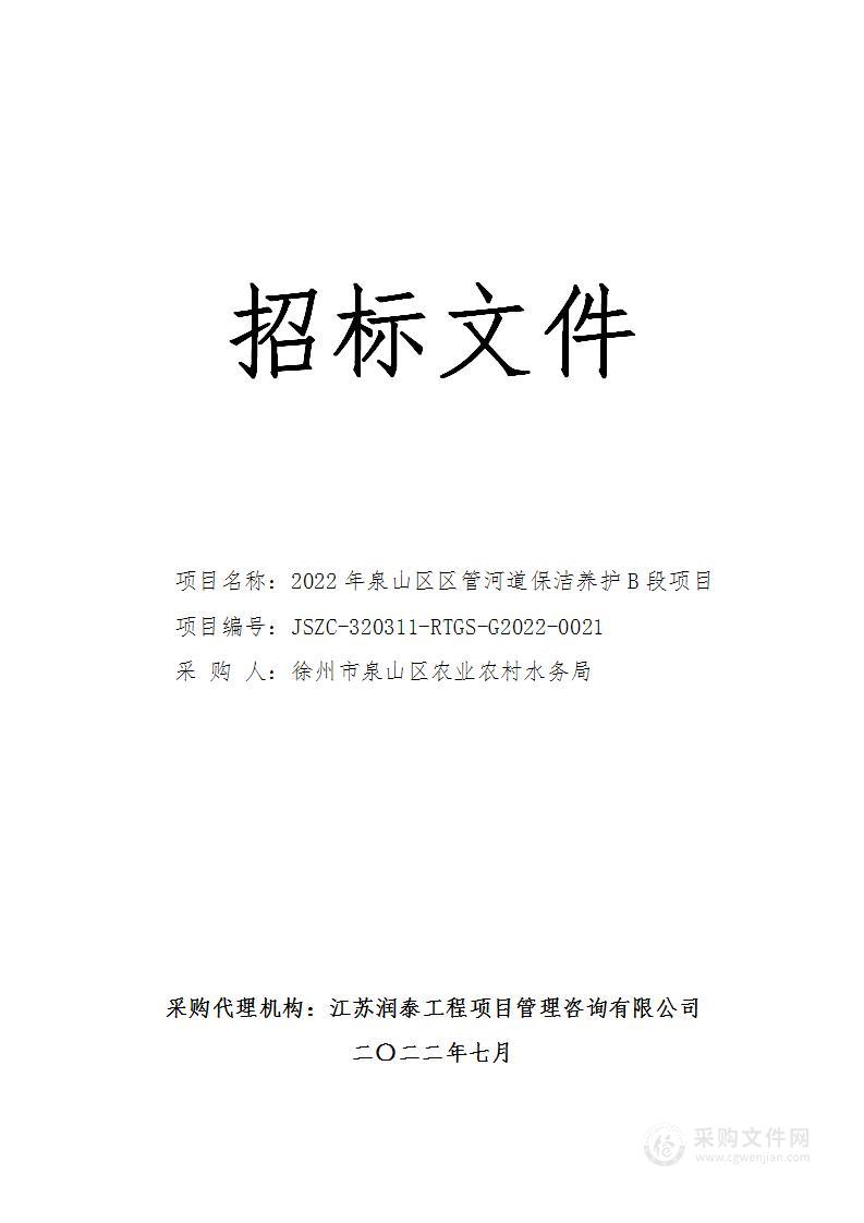 2022年泉山区区管河道保洁养护B段项目