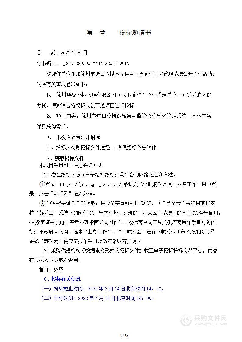 徐州市进口冷链食品集中监管仓信息化管理系统