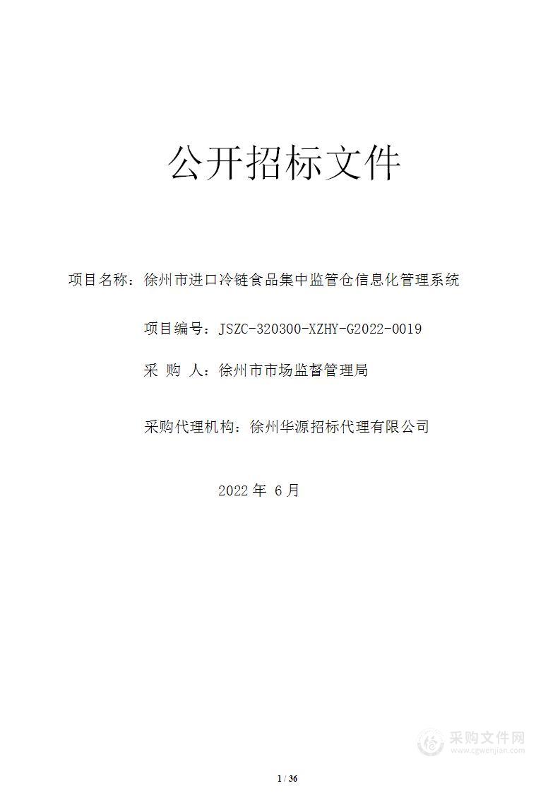 徐州市进口冷链食品集中监管仓信息化管理系统