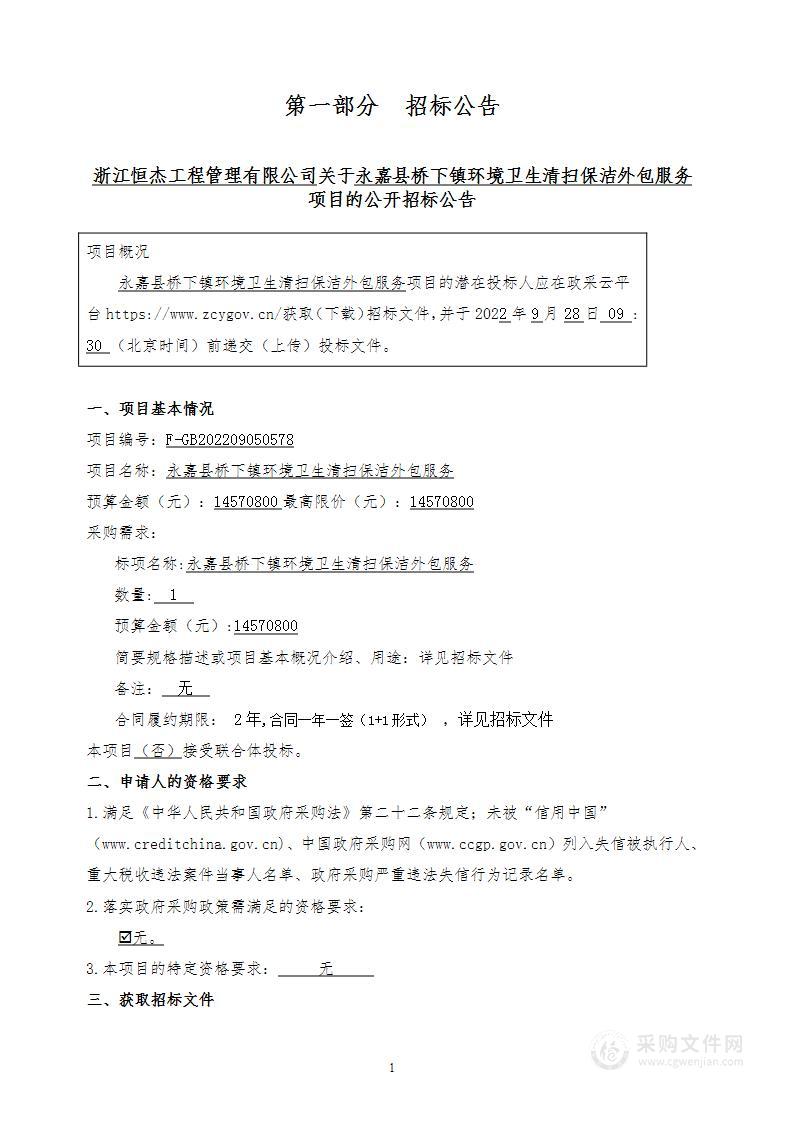 永嘉县桥下镇环境卫生清扫保洁外包服务